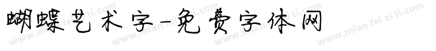 蝴蝶艺术字字体转换
