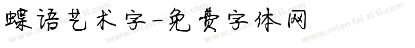 蝶语艺术字字体转换