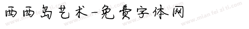西西岛艺术字体转换