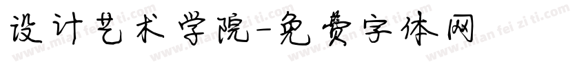设计艺术学院字体转换