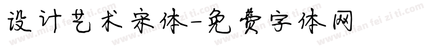 设计艺术宋体字体转换