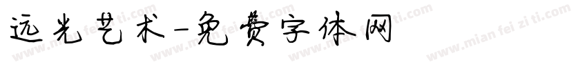 远光艺术字体转换