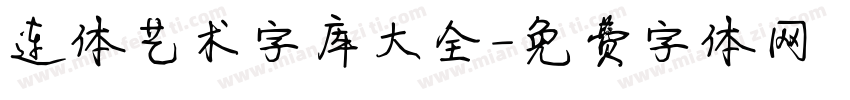 连体艺术字库大全字体转换