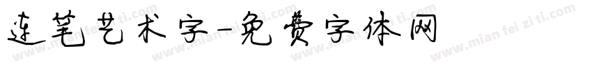 连笔艺术字字体转换