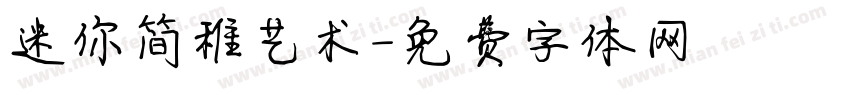 迷你简稚艺术字体转换
