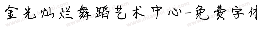 金光灿烂舞蹈艺术中心字体转换