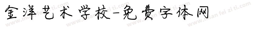 金洋艺术学校字体转换