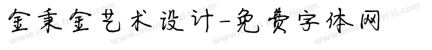 金秉金艺术设计字体转换