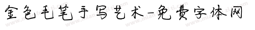 金色毛笔手写艺术字体转换