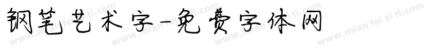 钢笔艺术字字体转换