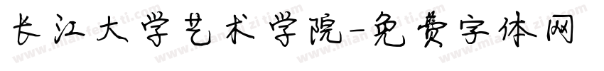 长江大学艺术学院字体转换