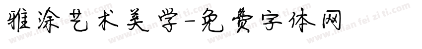 雅涂艺术美学字体转换