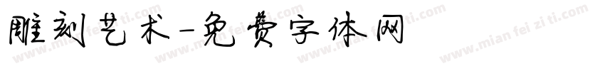雕刻艺术字体转换