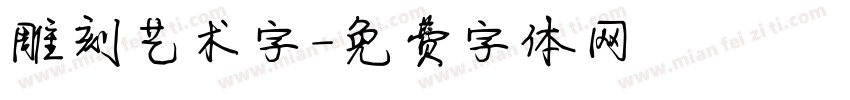 雕刻艺术字字体转换