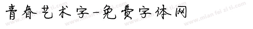 青春艺术字字体转换