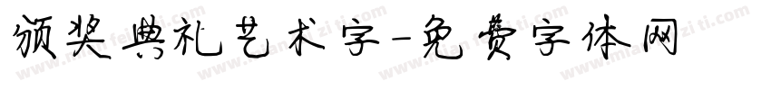 颁奖典礼艺术字字体转换
