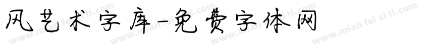 风艺术字库字体转换