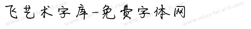 飞艺术字库字体转换