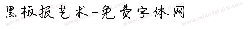 黑板报艺术字体转换