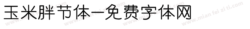 玉米胖节体字体转换