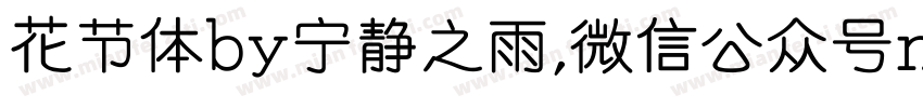 花节体by宁静之雨,微信公众号njzyshare字体转换 花节体by宁静之雨,微信公众号njzyshare字体转换