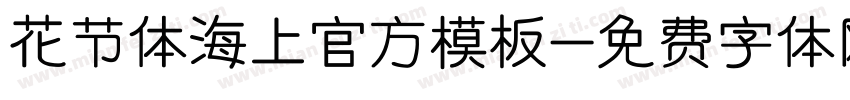 花节体海上官方模板字体转换