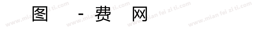丁字体图片大全字体转换