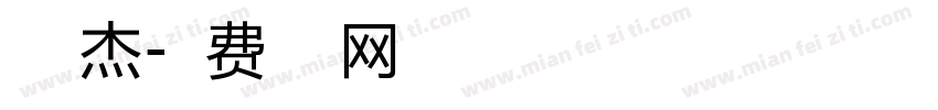 丁明杰字体转换