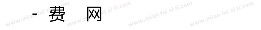 丁海涛字体转换