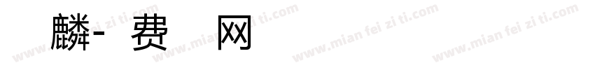 丁瑞麟字体转换