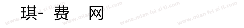 丁美琪字体转换