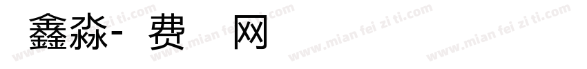 丁鑫淼字体转换