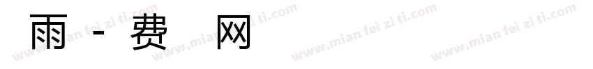 丁雨果字体转换
