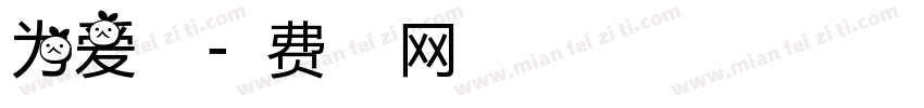 为爱前行字体转换