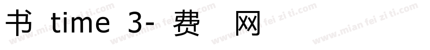 书宋time丁3字体转换