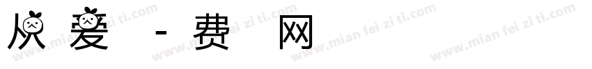 从小爱祖国字体转换
