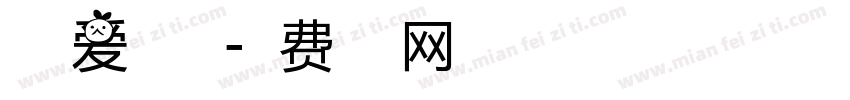 假如爱有天意字体转换