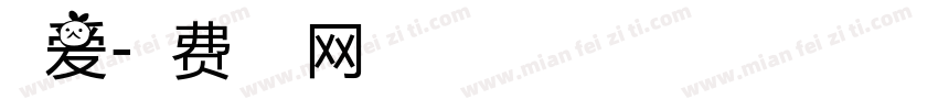 做爱字体转换