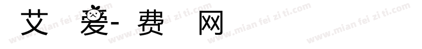 停艾不停爱字体转换