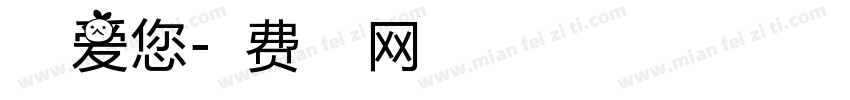 儿子爱您字体转换