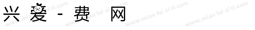 兴趣爱好字体转换