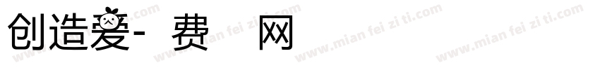 创造爱字体转换