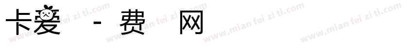 卡爱自立字体转换