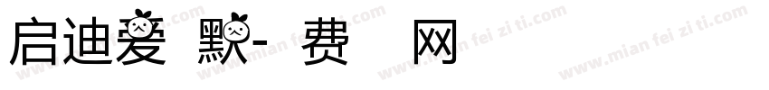 启迪爱秦默字体转换