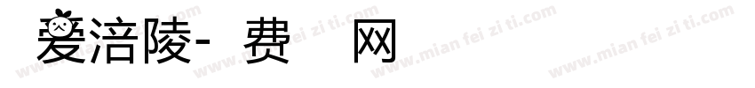 大爱涪陵字体转换
