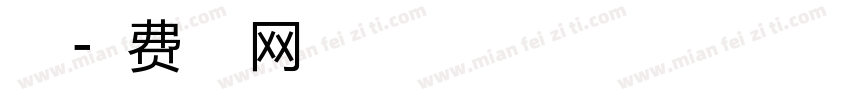 小豆字体转换