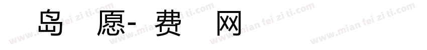 小豆岛光之愿字体转换
