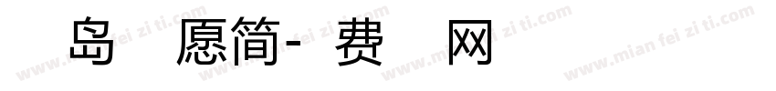 小豆岛光之愿简字体转换