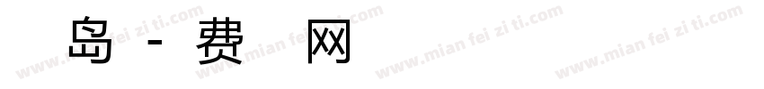 小豆岛夏字体转换