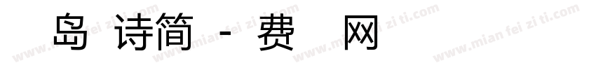 小豆岛夏诗简繁字体转换